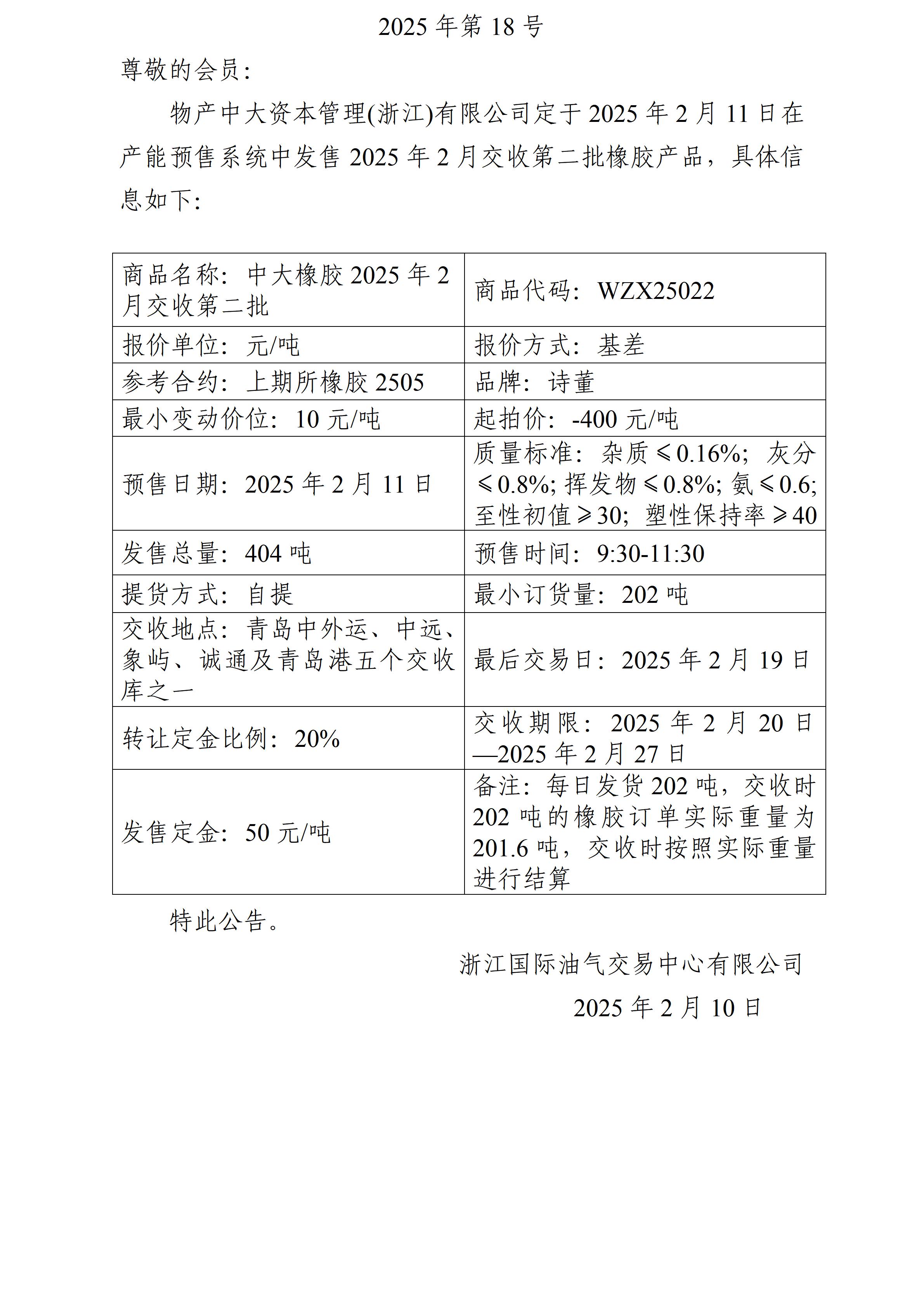關(guān)于物產(chǎn)中大資本管理(浙江)有限公司預(yù)售2025年2月交收第二批橡膠產(chǎn)品的公告(1)_01.jpg