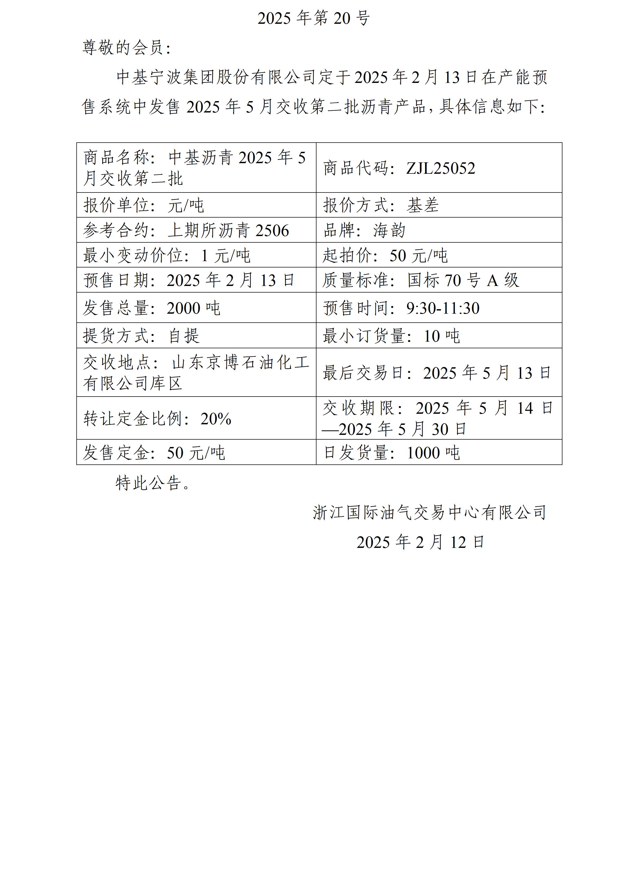關(guān)于中基寧波集團股份有限公司預(yù)售2025年5月交收第二批瀝青產(chǎn)品的公告_01.jpg