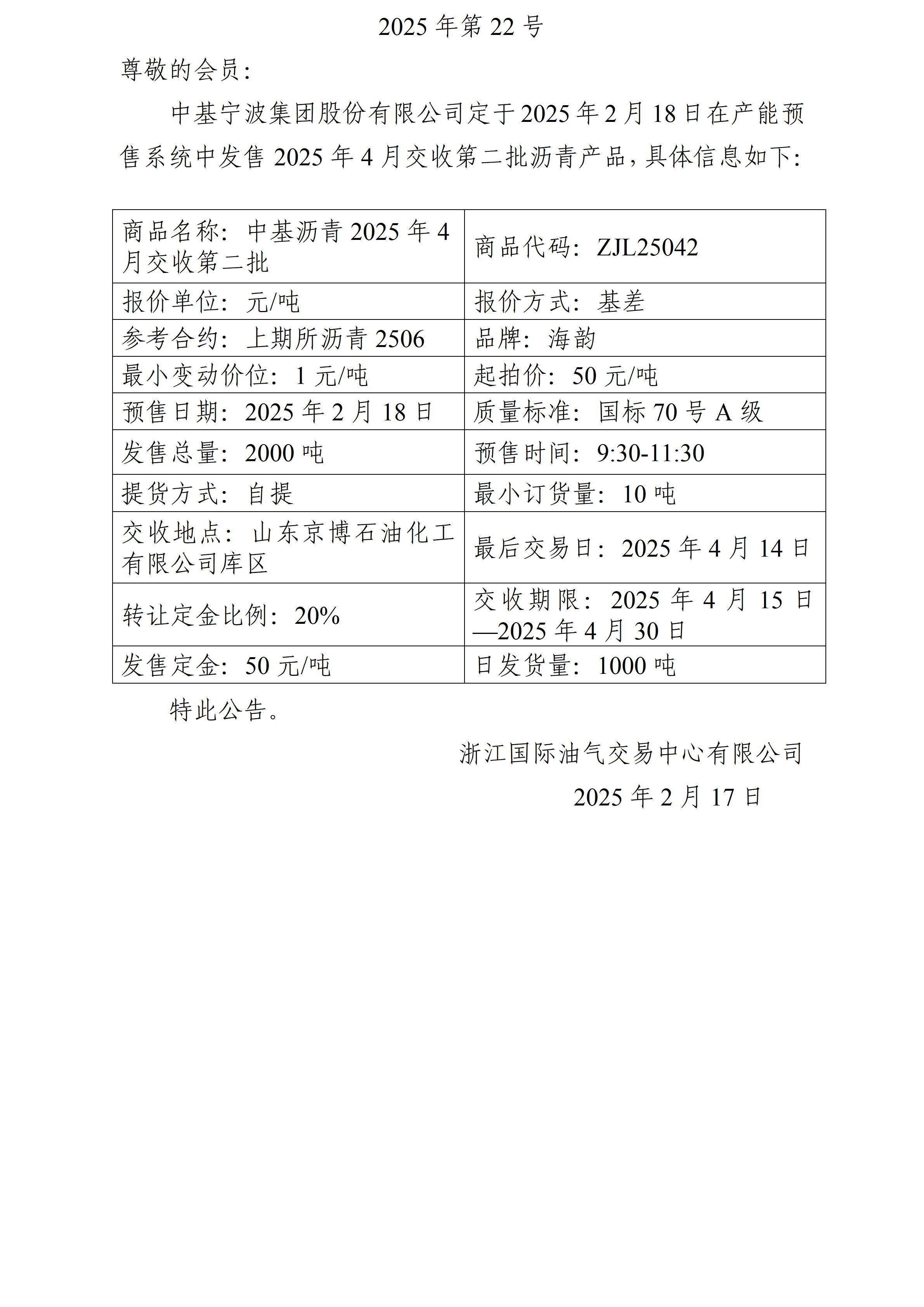 關于中基寧波集團股份有限公司預售2025年4月交收第二批瀝青產品的公告_01.jpg