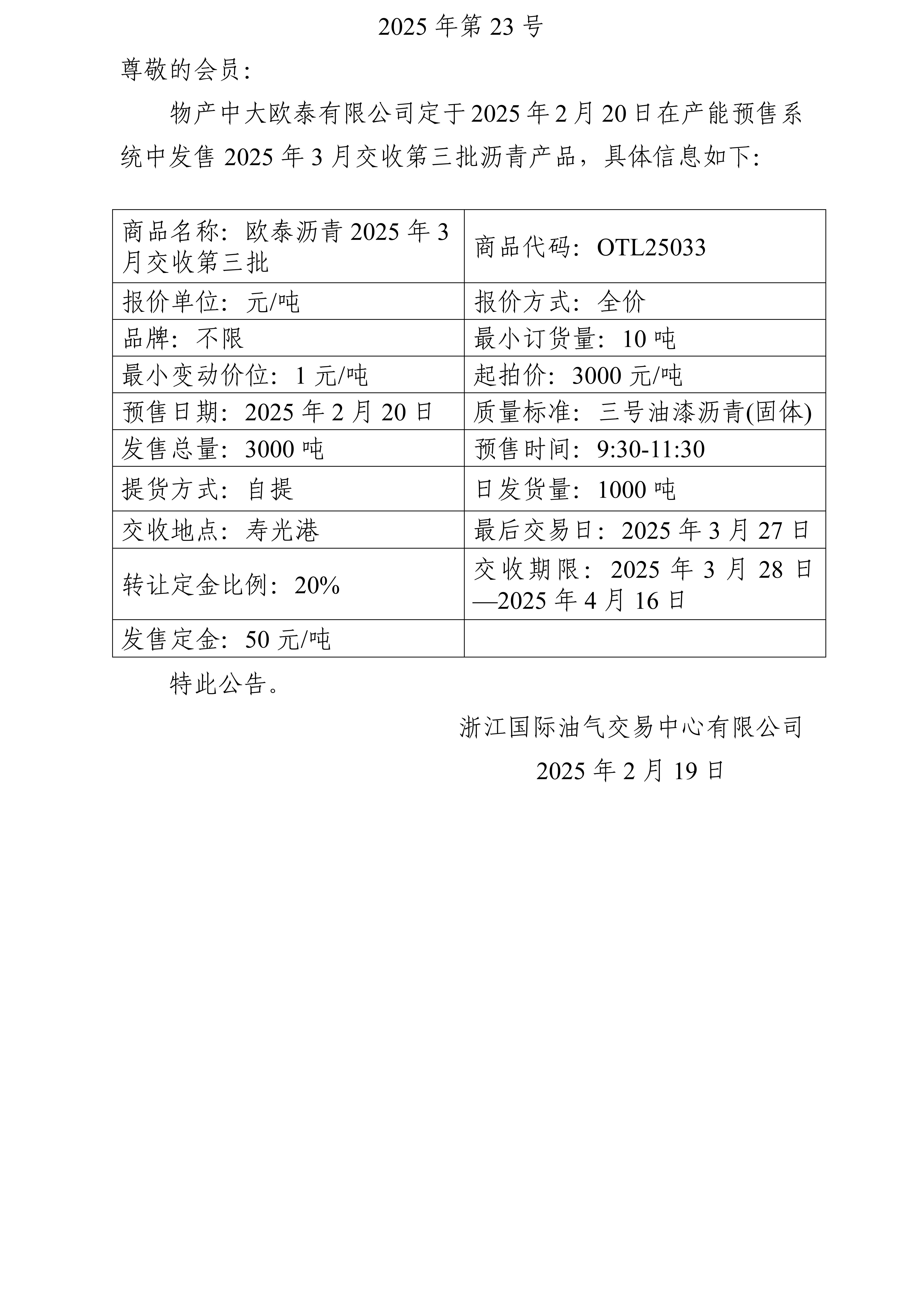 關于物產中大歐泰有限公司預售2025年3月交收第三批瀝青產品的公告_01.jpg