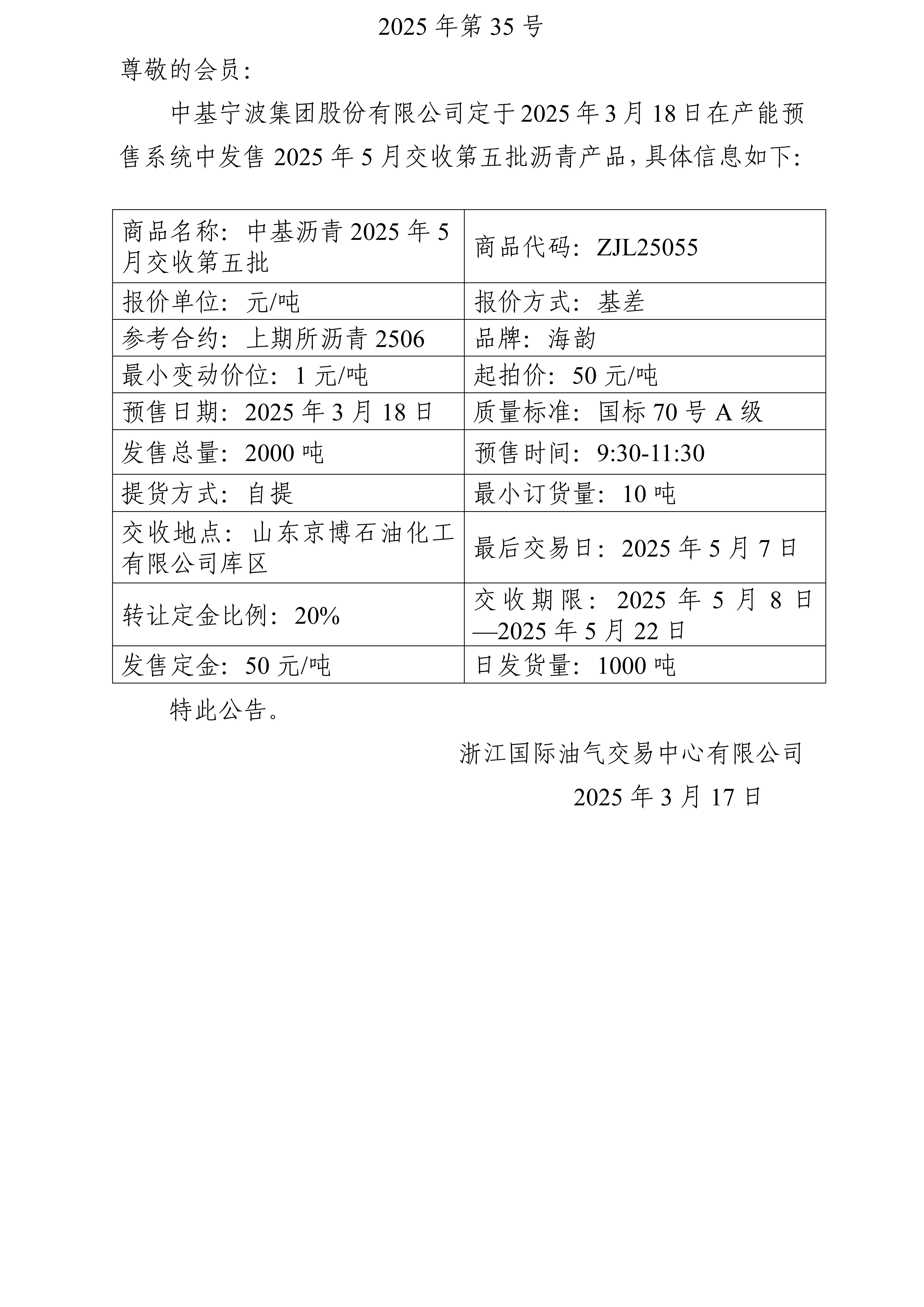 關(guān)于中基寧波集團股份有限公司預售2025年5月交收第五批瀝青產(chǎn)品的公告_01.jpg