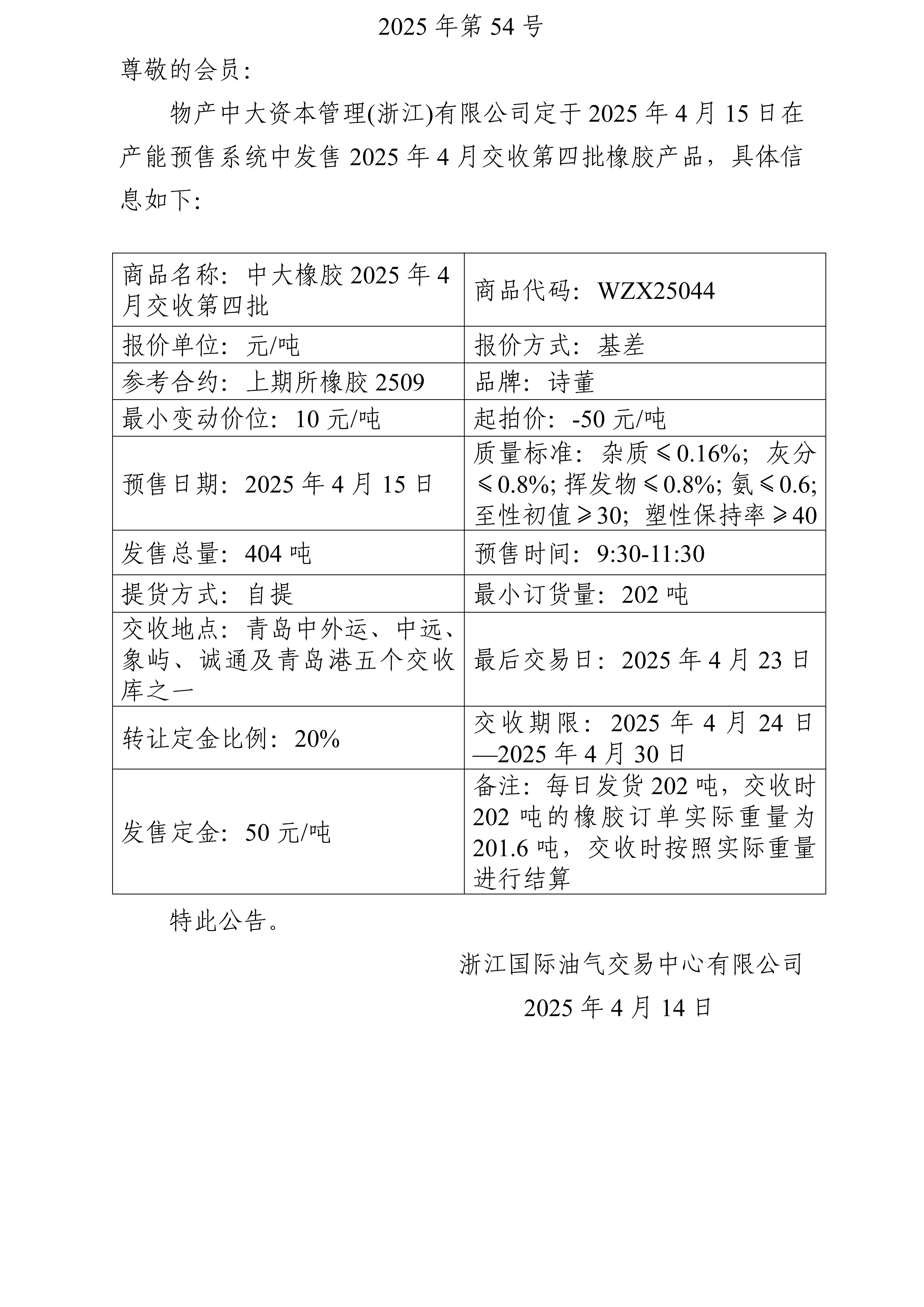 關于物產(chǎn)中大資本管理(浙江)有限公司預售2025年4月交收第四批橡膠產(chǎn)品的公告_01.jpg