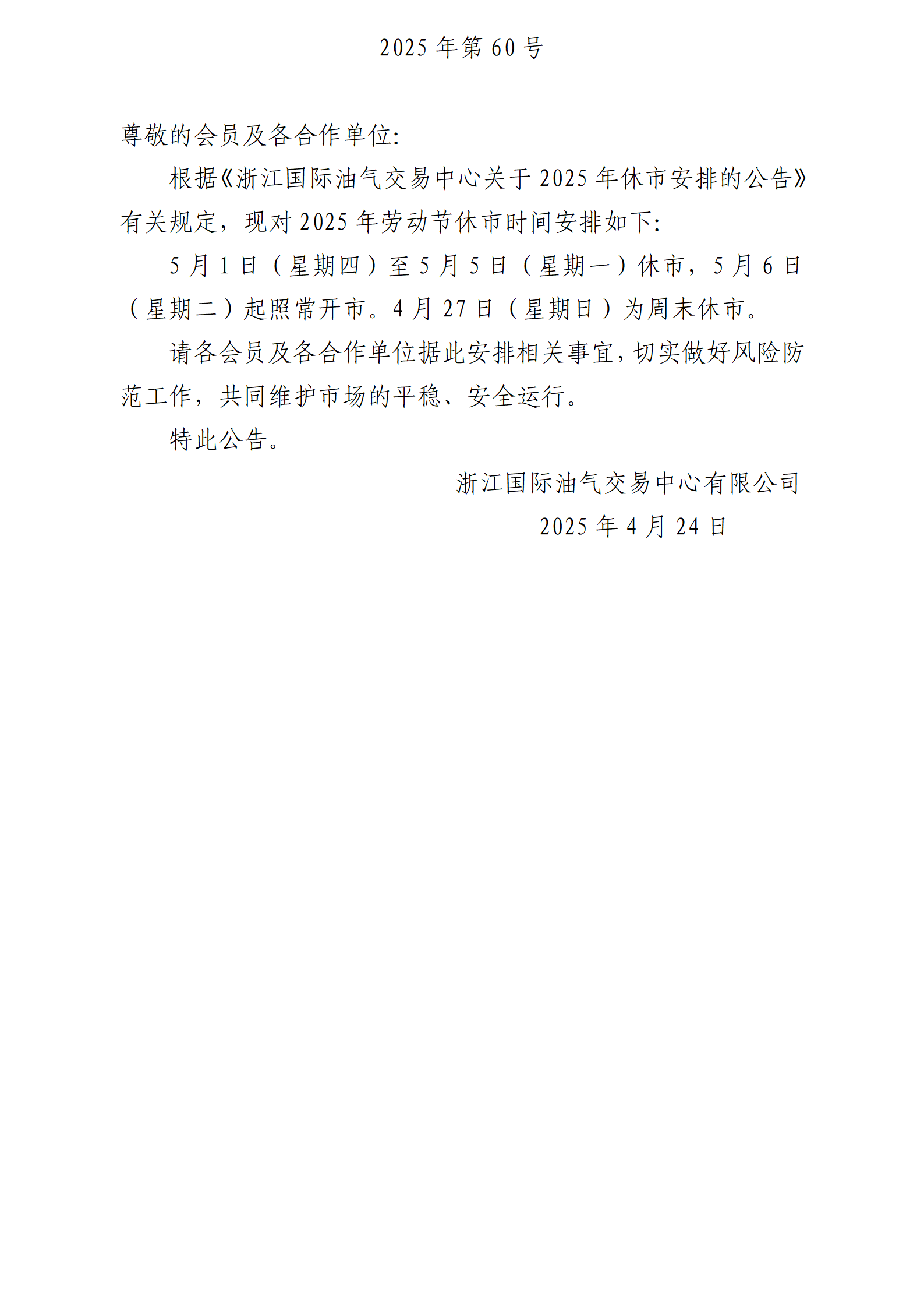 關(guān)于2025年勞動節(jié)休市安排的公告_01.png