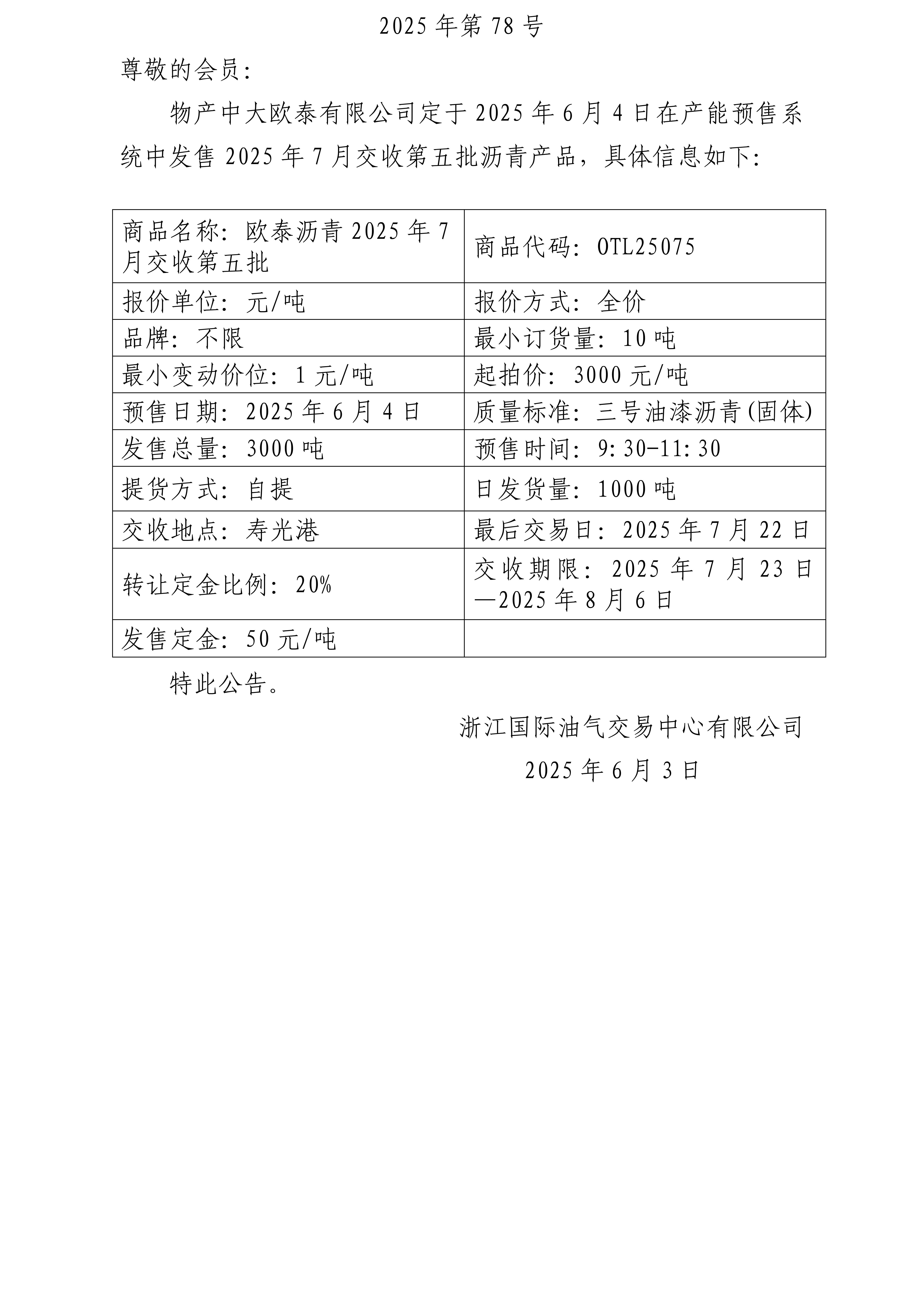 關(guān)于物產(chǎn)中大歐泰有限公司預(yù)售2025年7月交收第五批瀝青產(chǎn)品的公告_01.jpg