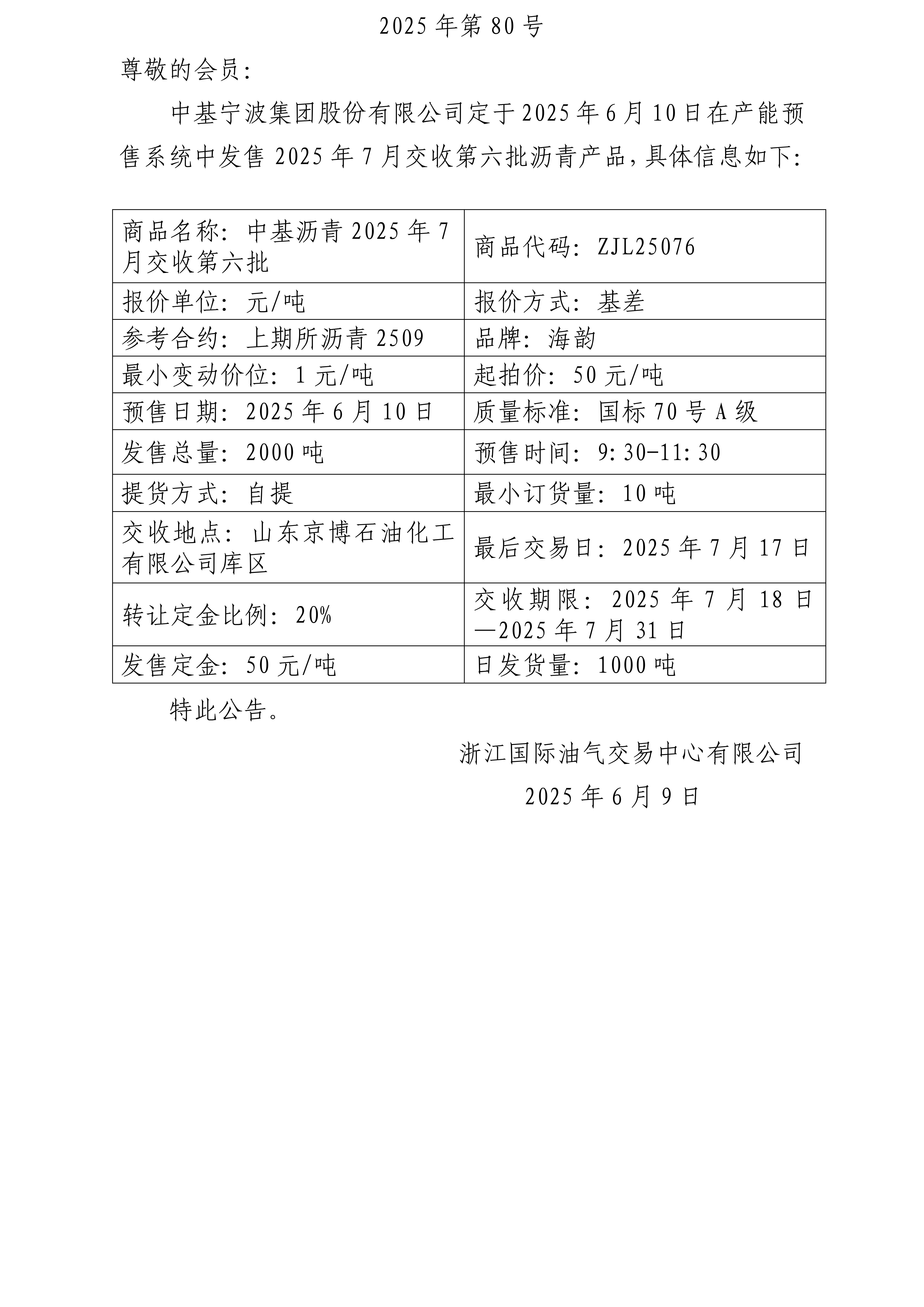 關(guān)于中基寧波集團(tuán)股份有限公司預(yù)售2025年7月交收第六批瀝青產(chǎn)品的公告 (1)_01.jpg