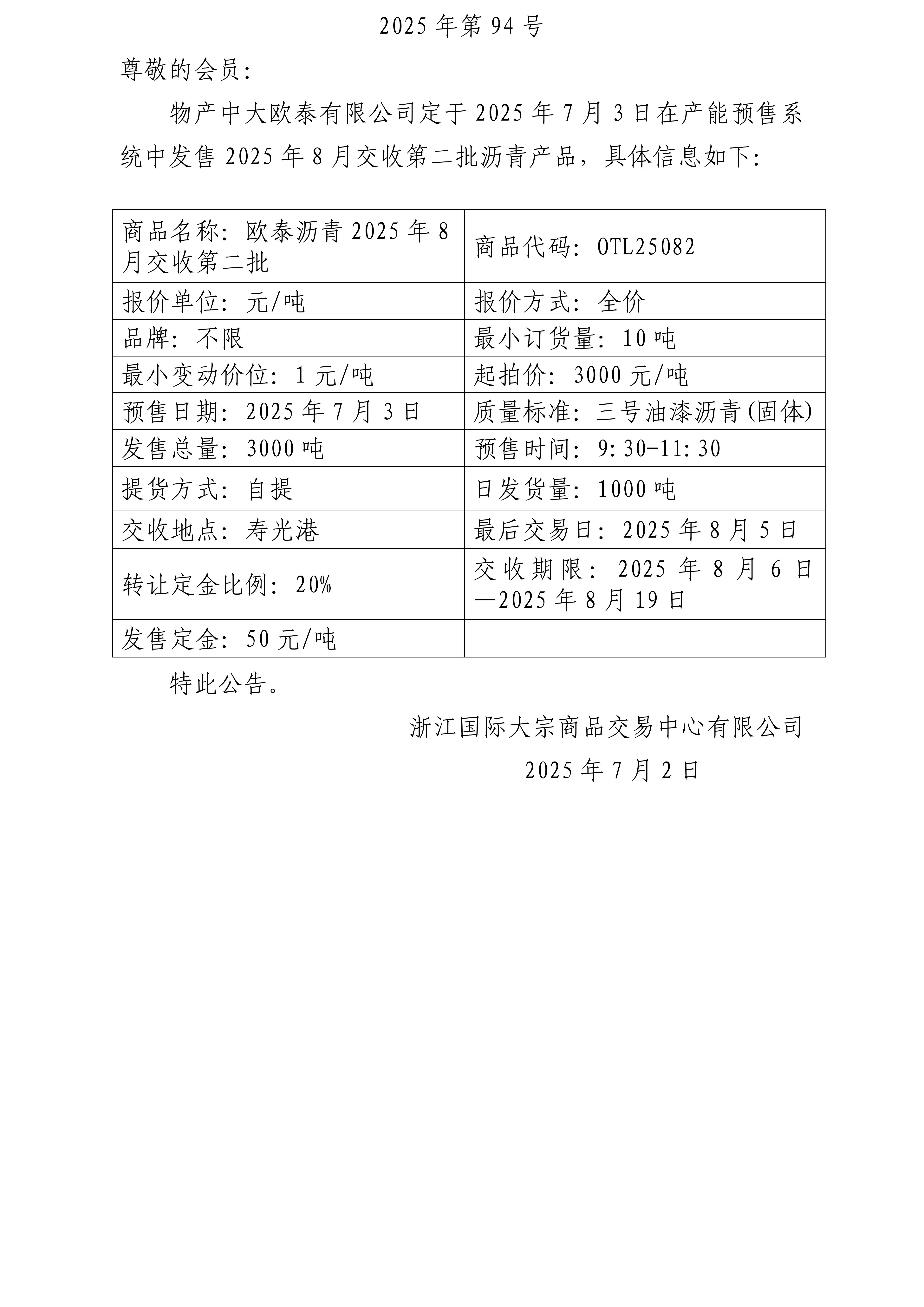關(guān)于物產(chǎn)中大歐泰有限公司預(yù)售2025年8月交收第二批瀝青產(chǎn)品的公告_01.jpg