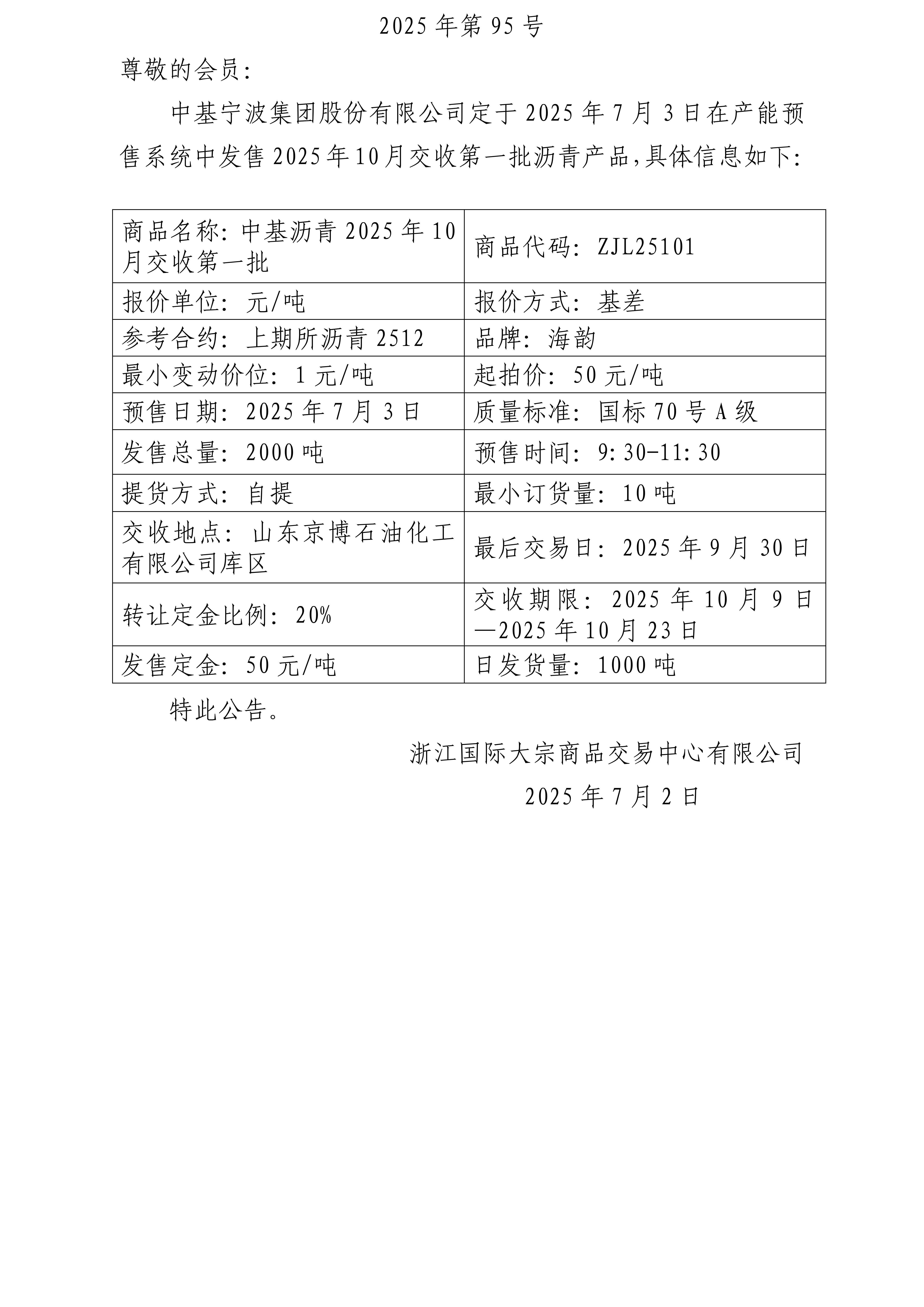 關(guān)于中基寧波集團(tuán)股份有限公司預(yù)售2025年10月交收第一批瀝青產(chǎn)品的公告_01.jpg
