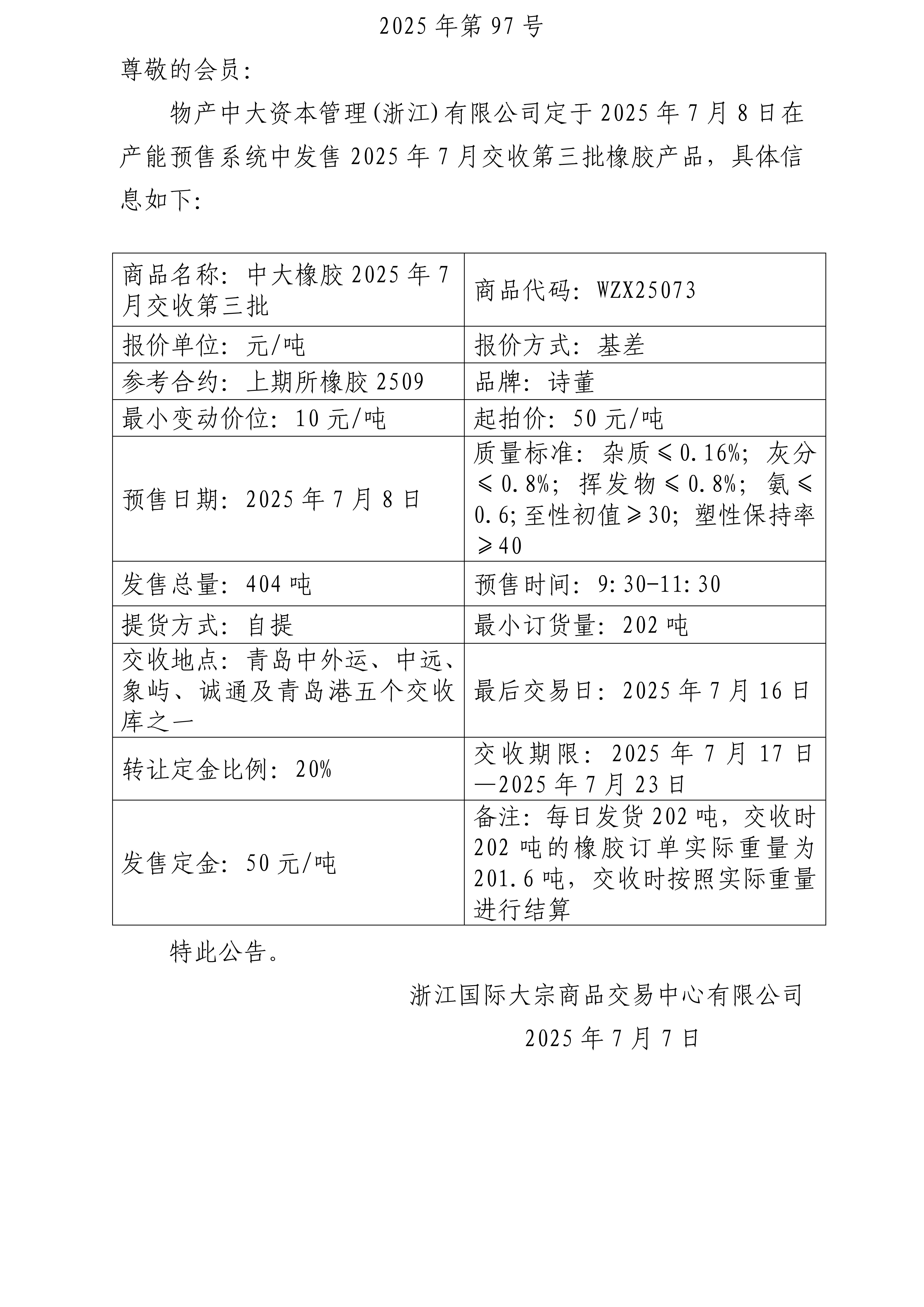 關(guān)于物產(chǎn)中大資本管理(浙江)有限公司預(yù)售2025年7月交收第三批橡膠產(chǎn)品的公告_01.jpg