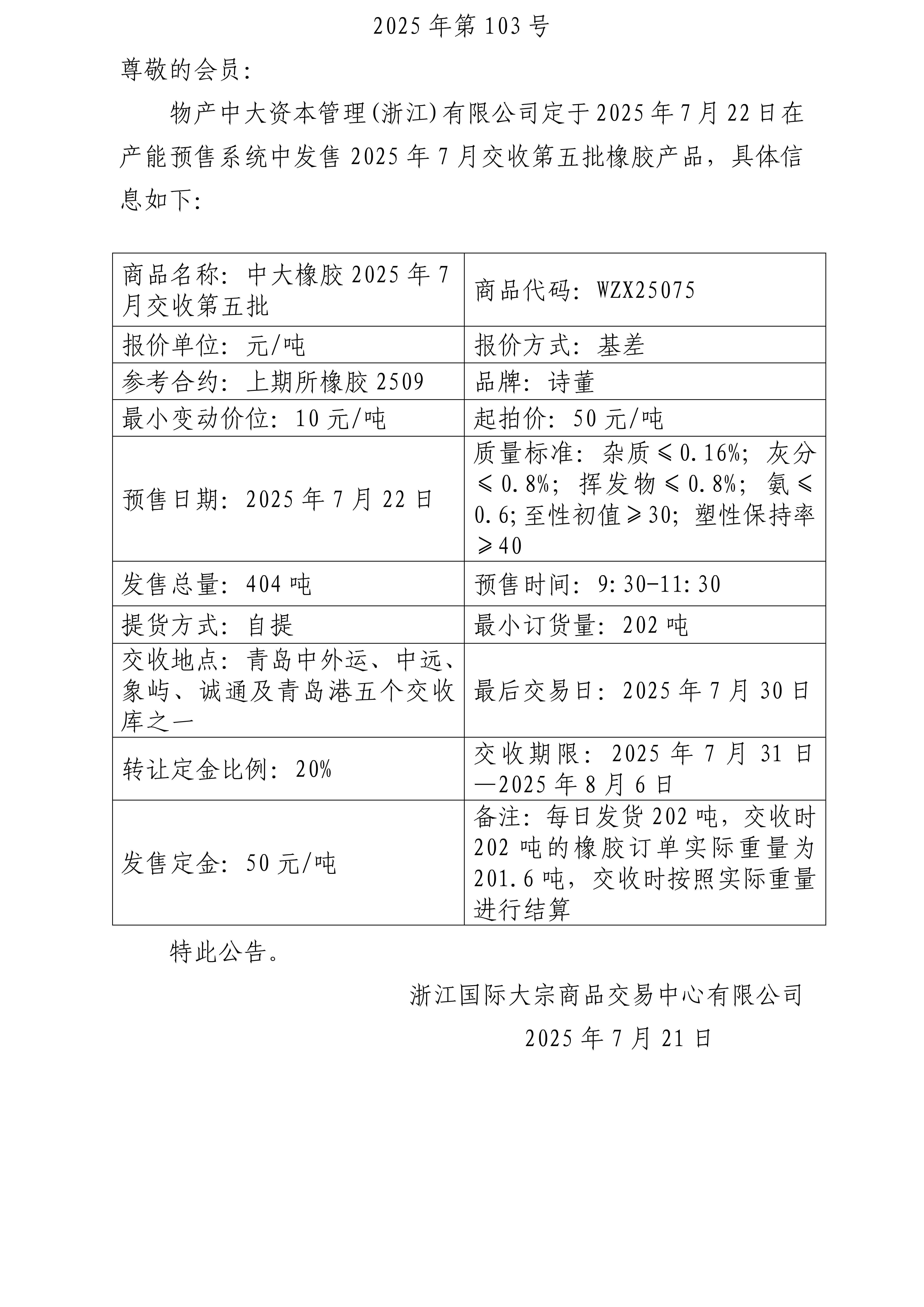 關(guān)于物產(chǎn)中大資本管理(浙江)有限公司預售2025年7月交收第五批橡膠產(chǎn)品的公告_01.png