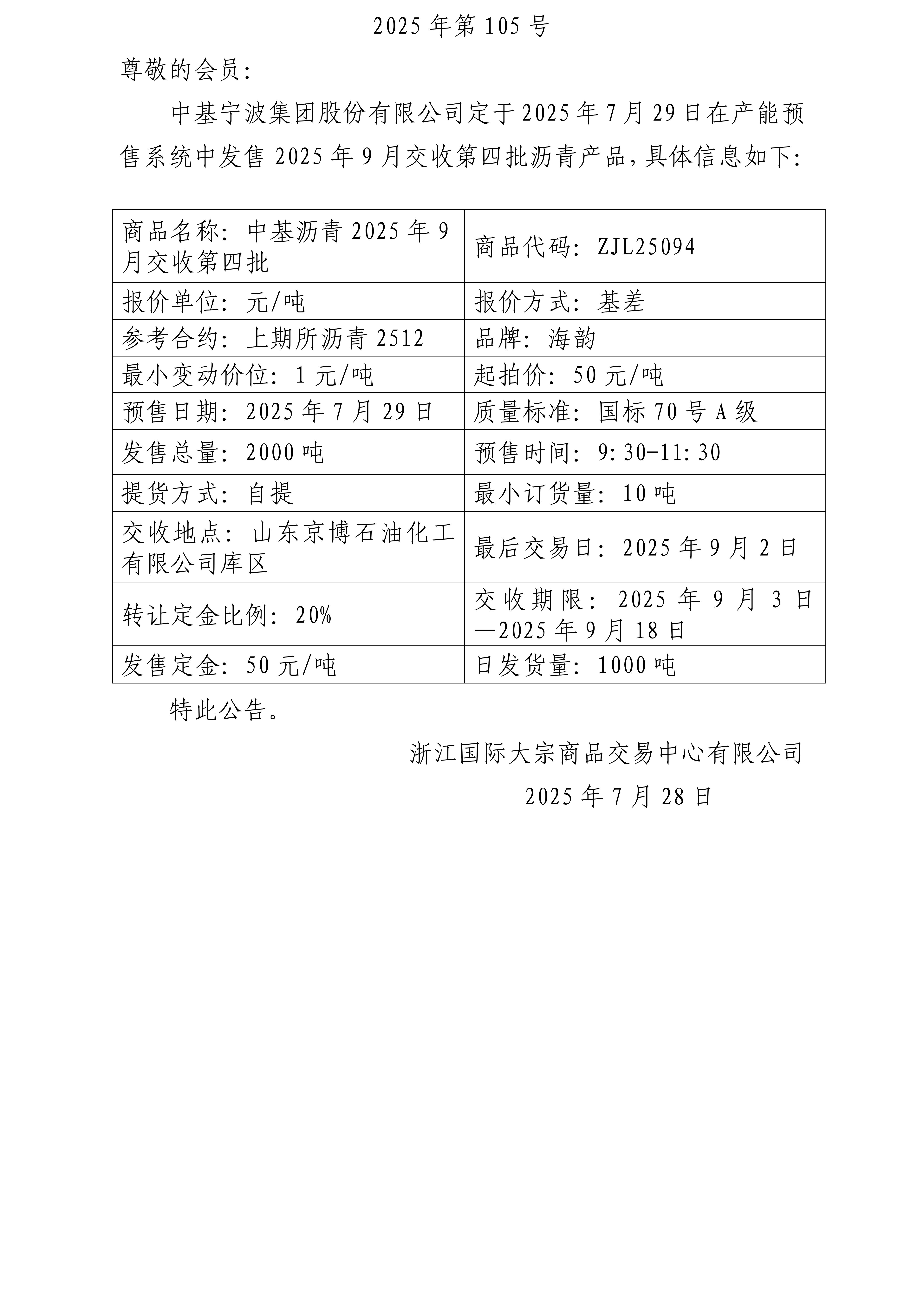 關于中基寧波集團股份有限公司預售2025年9月交收第四批瀝青產品的公告_01.jpg