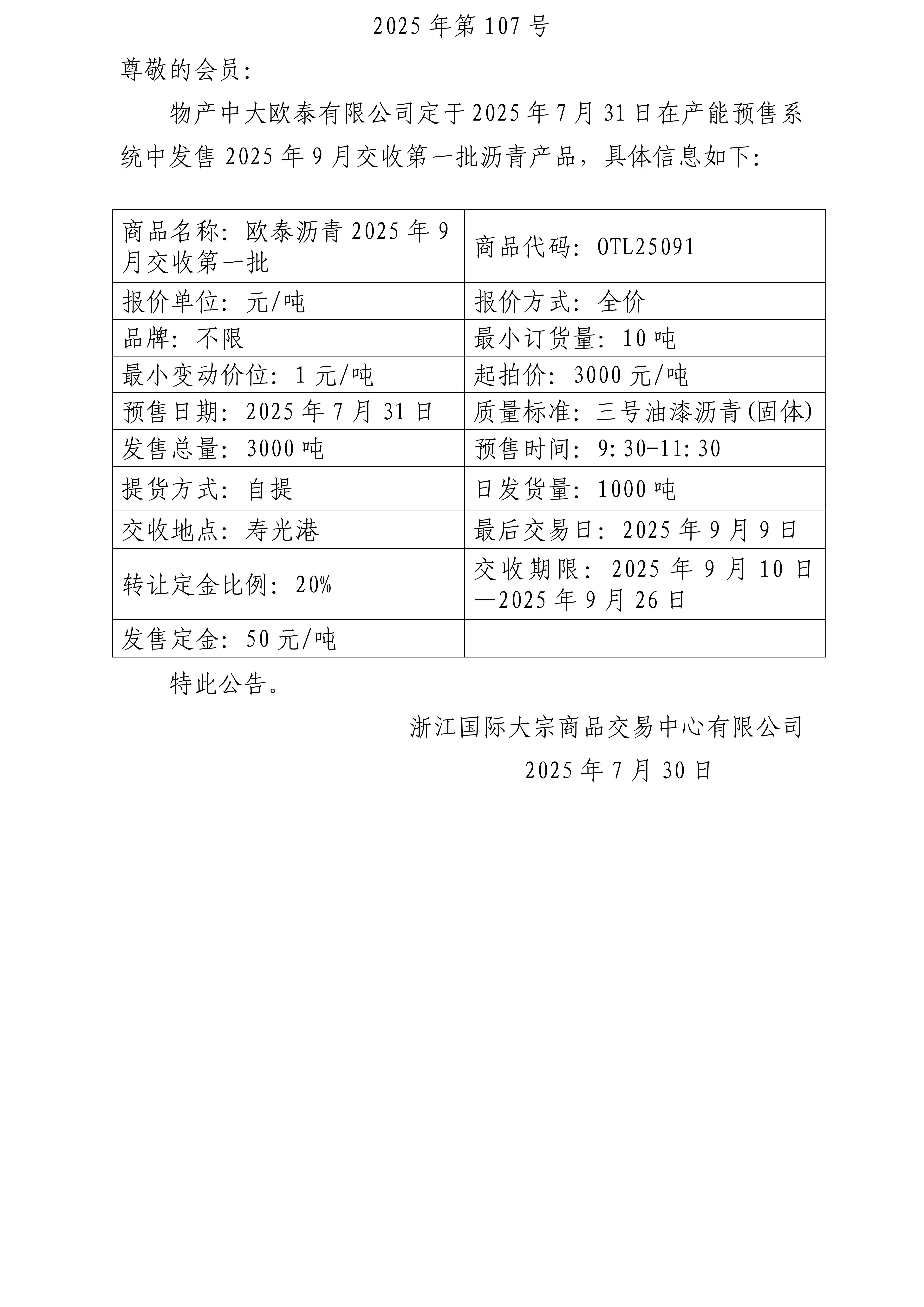 關(guān)于物產(chǎn)中大歐泰有限公司預(yù)售2025年9月交收第一批瀝青產(chǎn)品的公告_01.jpg